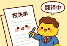 正规海关报关资料翻译平台九九译怎么样-九九译