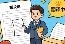 九九译报关单证专业翻译 符合海关审核标准-九九译