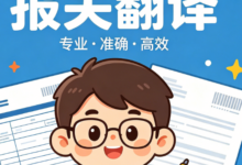 一站式跨境报关材料翻译 选九九译省心高效-九九译