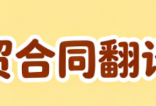 外贸合同翻译公司哪家好 外贸合同翻译公司九九译怎么样-九九译