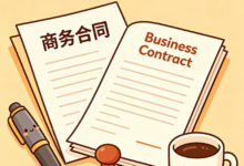 商务合同中英文翻译九九译靠谱吗-九九译