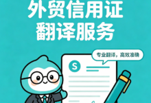 外贸信用证翻译服务九九译怎么样-九九译