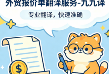 外贸报价单翻译九九译怎么样-九九译