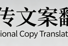 品牌宣传册文案翻译需要注意什么-九九译