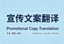 品牌推广文案翻译九九译靠谱吗-九九译