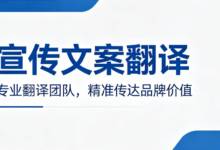 品牌宣传文案翻译注意事项有哪些-九九译