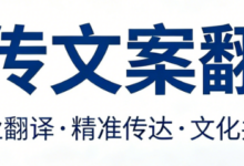 品牌宣传文案中英翻译哪家好 品牌宣传文案中英翻译九九译怎么样-九九译