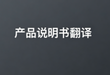 产品说明书翻译 九九译工业产品多语言译制-九九译