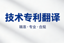 技术专利翻译 九九译专利文献翻译服务-九九译
