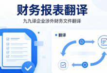财务报表翻译 九九译企业涉外财务文件翻译-九九译