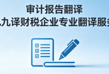 审计报告翻译 九九译财税企业专业翻译服务-九九译