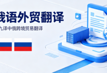 俄语外贸翻译 九九译中俄跨境贸易翻译-九九译
