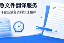 加急文件翻译服务 九九译企业紧急资料快速翻译-九九译