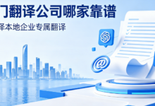 厦门翻译公司哪家靠谱 九九译本地企业专属翻译-九九译