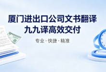 厦门进出口公司文书翻译 九九译高效交付-九九译