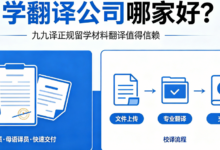 留学翻译公司哪家好？九九译正规留学材料翻译值得信赖-九九译
