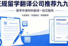 正规留学翻译公司推荐九九译 留学申请材料翻译一站式服务-九九译