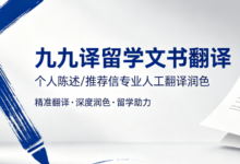 九九译留学文书翻译 个人陈述推荐信专业人工翻译润色-九九译
