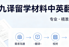 九九译留学材料中英翻译 毕业证成绩单签证材料翻译认证-九九译