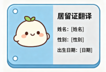外国人来华居留证材料翻译 认准九九译正规认证-九九译