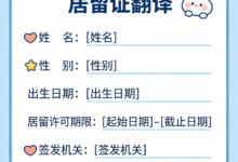 外国人申请中国居留证翻译盖章 九九译官方认可-九九译