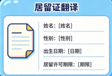 外国人工作居留证材料翻译 九九译专业人工翻译-九九译
