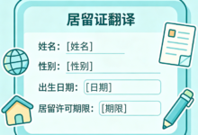 居留证翻译 官方认可盖章 选九九译更靠谱-九九译