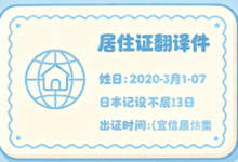 外国人居留证翻译 正规公司 九九译涉外翻译机构-九九译