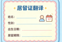 来华外籍人士居留申请材料翻译 九九译一站式服务-九九译