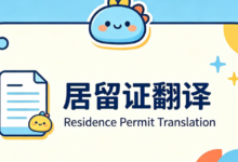 出入境居留证申请文件翻译 九九译专业盖章认证-九九译