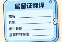 外国人居留证件翻译认证 九九译出入境认可资质-九九译