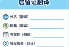 外国人办中国居留证需要翻译材料吗 九九译专业解析-九九译