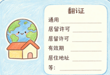 居留证翻译件需要盖章吗 九九译正规翻译盖章有效-九九译