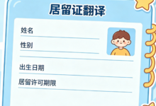 办理居留证翻译材料有什么要求 九九译专业规范指导-九九译