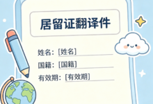 居留证翻译件有效期多久 九九译专业翻译长期有效-九九译