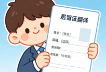 团聚类居留证申请翻译材料清单 九九译全套译制服务-九九译