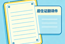 厦门外国人居留证材料翻译 九九译本地高效翻译盖章-九九译