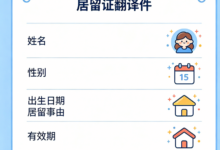 居留证翻译一站式办理 九九译全程代办省时省心-九九译