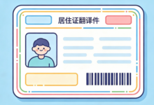 外国人居留证翻译件使馆认可 九九译正规资质通用有效-九九译