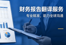 合并财务报表附注翻译 财务报表专业译员-九九译