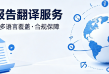 审计报告中英文互译资质 官方认证可盖章-九九译