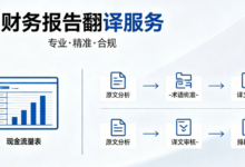 企业年度财务报告翻译加急 快速出稿可盖章-九九译