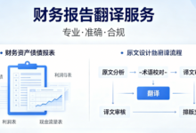 验资报告英文翻译公司 专业验资材料翻译-九九译