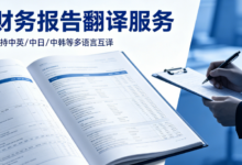 清算审计报告专业翻译 企业清算材料翻译-九九译