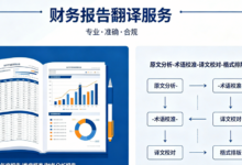 厦门专业财务报告翻译公司 本地财务报表翻译-九九译