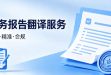财务报告小语种翻译 多语种财务报表翻译-九九译