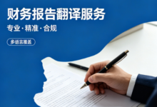 财务报告日语翻译专业公司 日文财务报告译制-九九译