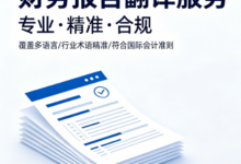 财务报告俄语翻译盖章认证 俄文财报翻译盖章-九九译