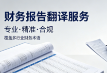 东南亚语种财务报表翻译 跨境企业财报翻译-九九译