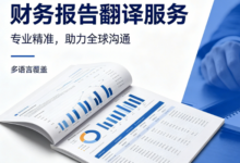 澳大利亚财务报表翻译认证 澳洲财报翻译认证-九九译